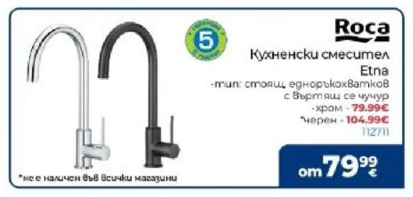 Кухненски смесител Etna