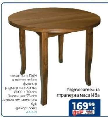 Разтегателна трапезна маса Ива