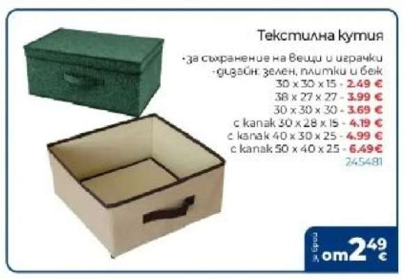 Текстилна кутия