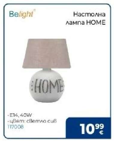 Настолна лампа HOME