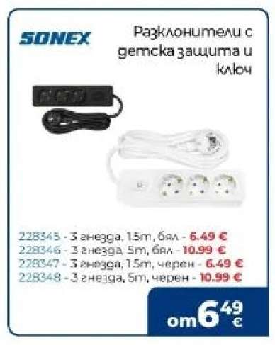 Разклонители с детска защита и ключ