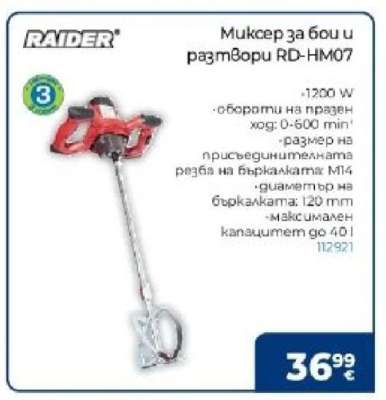 Миксер за бои и разтвори RD-HM07
