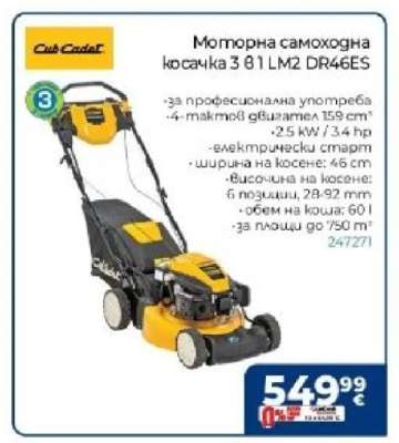 Моторна самоходна косачка 3 81 LM2 DR46ES