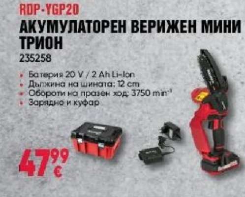 RDP-YGP20 АКУМУЛАТОРЕН ВЕРИЖЕН МИНИ ТРИОН