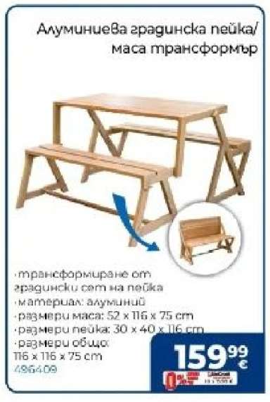 Алуминиева градинска пейка/маса трансформър
