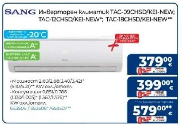 Инверторен климатик TAC-09CHSD/KEI-NEW; TAC-12CHSD/KEI-NEW*; TAC-18CHSD/KEI-NEW**