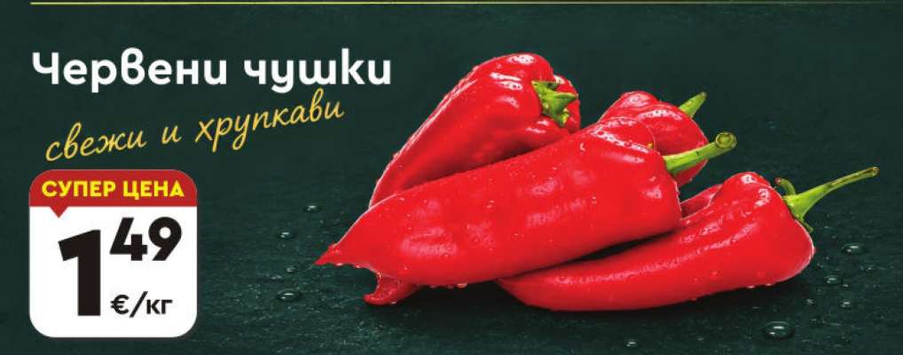 Червени чушки