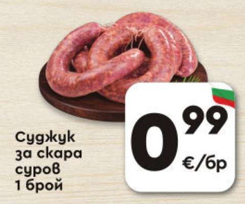 Суджук за скара суров