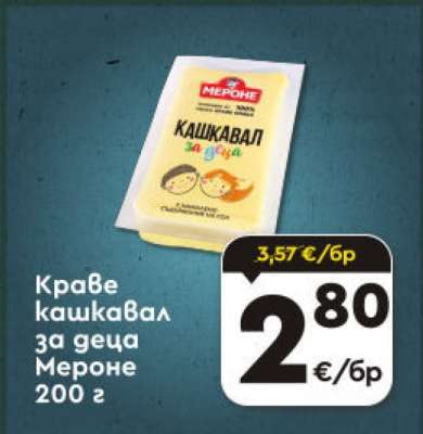 Краве кашкавал за деца