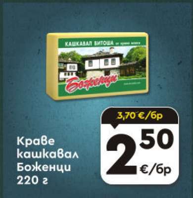 Краве кашкавал Боженци