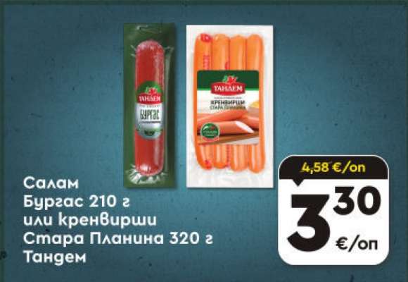 Салам Бургас 210 г или кренвирши Стара Планина 320 г Тандем