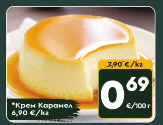 Крем карамель