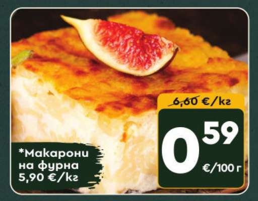 Макарони на фурна