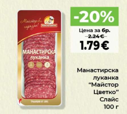 Манастирска луканка