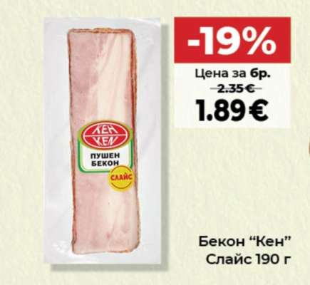 Бекон “Кен”