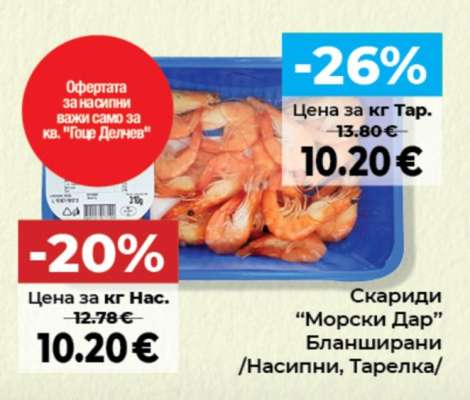 Скариди “Морски Дар”