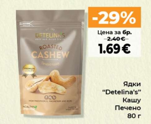 Ядки "Detelina’s"