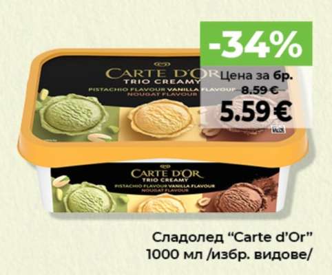 Сладолед CARTE D'OR