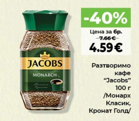 Разтворимо кафе JACOBS
