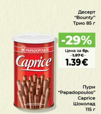 Пури “Papadopoulos” Caprice Шоколад