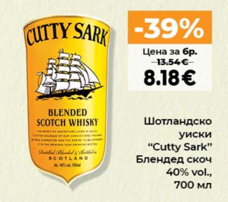 Шотландско уиски CUTTY SARK