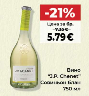 Вино J.P. CHENET
