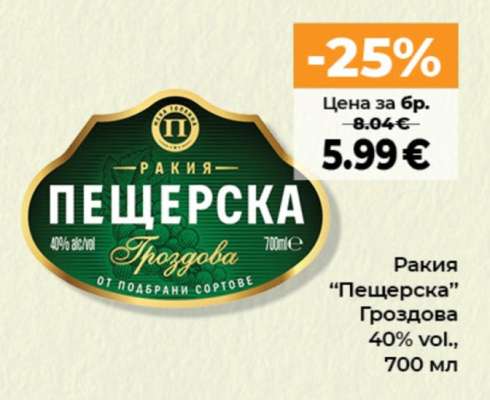 РАКИЯ ПЕЩЕРСКА ГРОЗДОВА