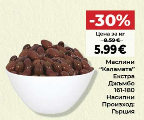 Маслини “Каламата” Екстра Джъмбо 161-180
