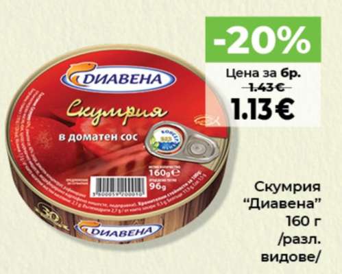Скумрия Диавена