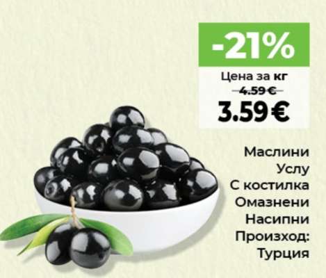 Маслини Услу