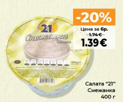 Салата “21” Снежанка
