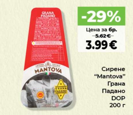 Сирене "Mantova" Грана Падано DOP