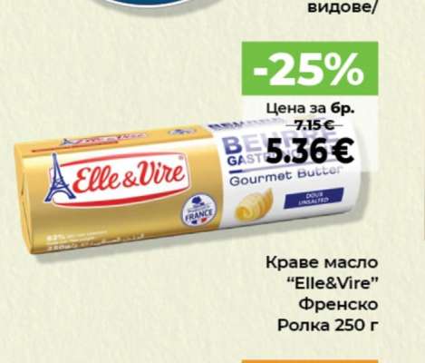 Краве масло ELLE & VIRE