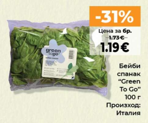 Бейби спанак “Green To Go”