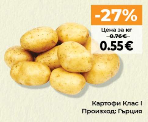 Картофи Клас I
