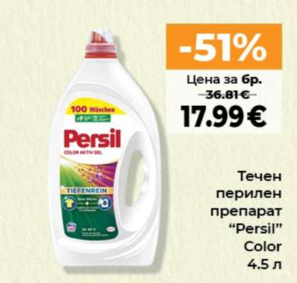 Течен перилен препарат “Persil” Color 4.5 л
