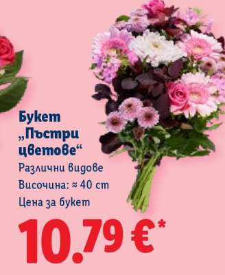 Букет „Пъстри цветове“