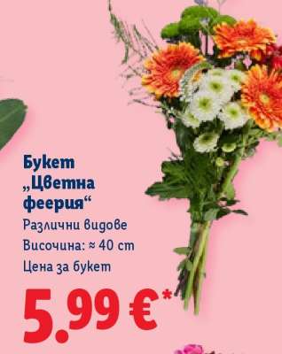 Букет „Цветна феерия“