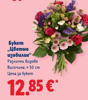 Букет „Цветно изобилие“