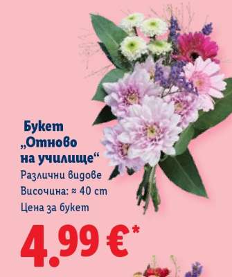 Букет „Отново на училище“