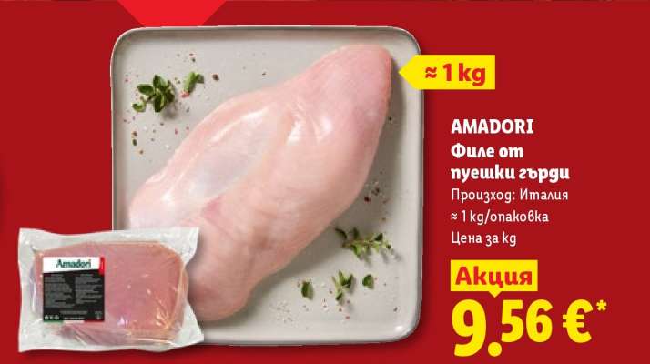 AMADORI Филе от пуешки гърди