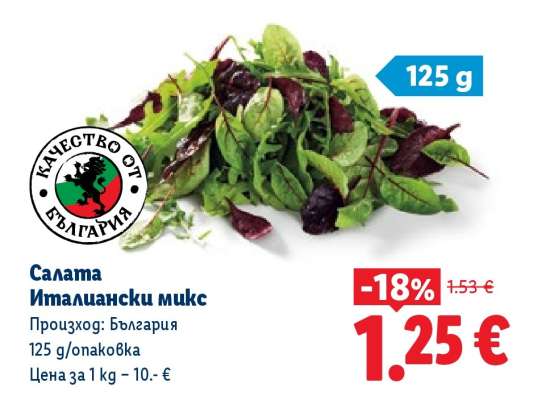 Салата Италиански микс