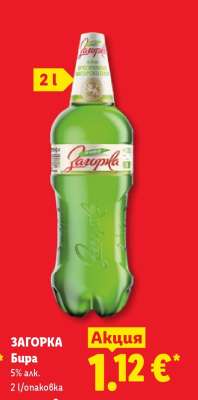 ЗАГОРКА Бира