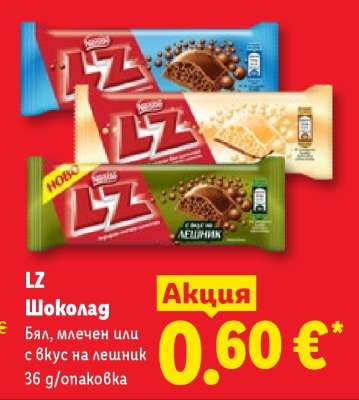 LZ Шоколад