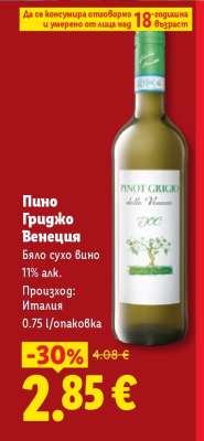 Пино Гриджо Венеция
