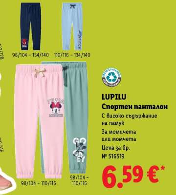 Lupilu Спортен панталон