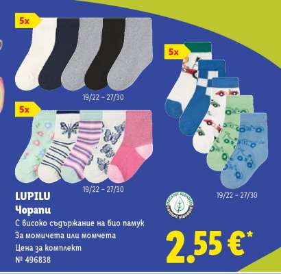 Lupilu Чорапи