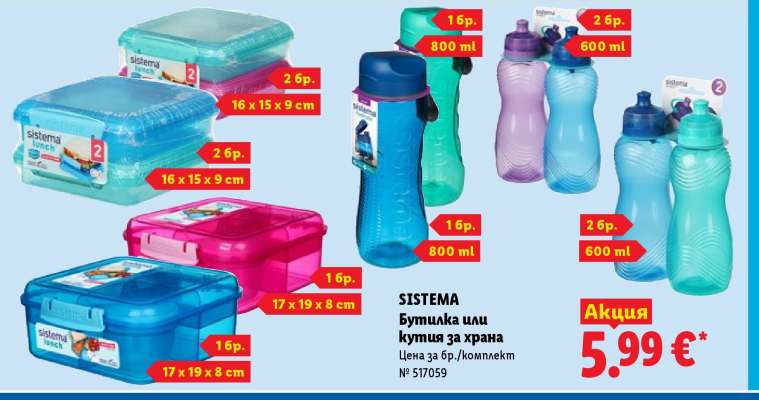 SISTEMA Бутилка или кутия за храна