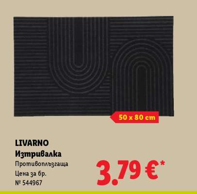 Livarno Изтривалка