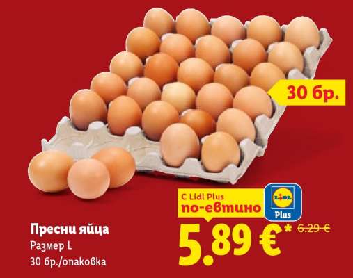 Пресни яйца